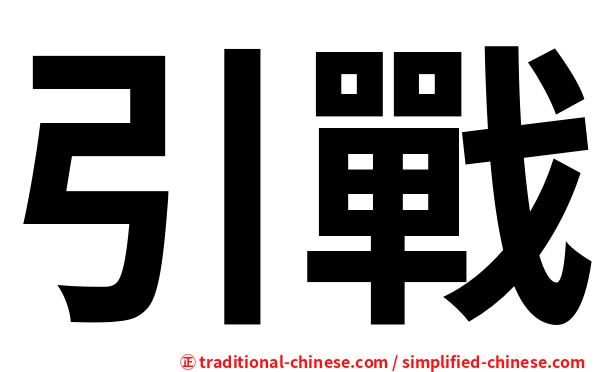 引戰