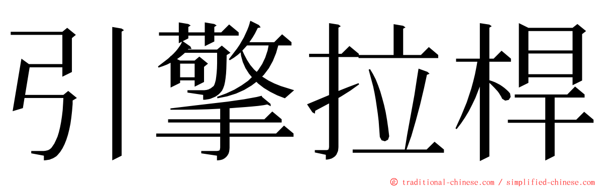 引擎拉桿 ming font