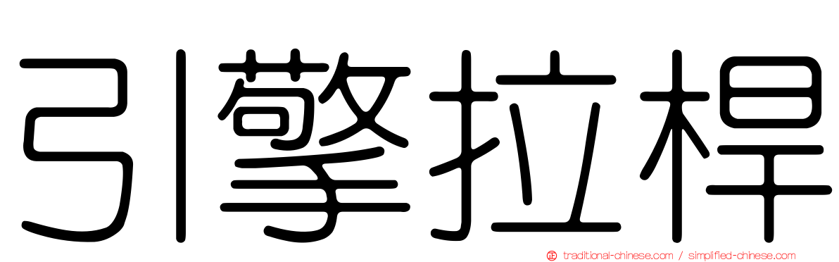引擎拉桿