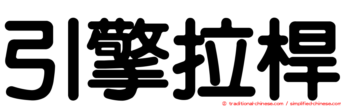 引擎拉桿