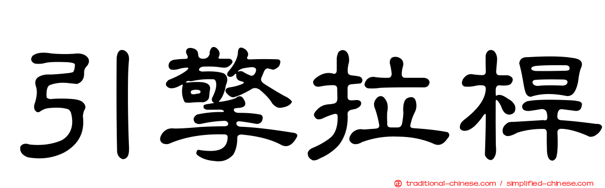 引擎拉桿