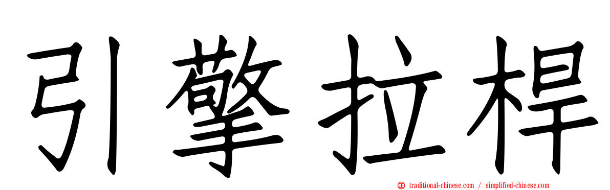 引擎拉桿