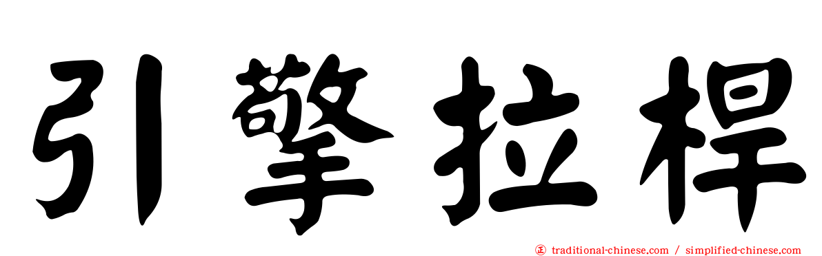 引擎拉桿