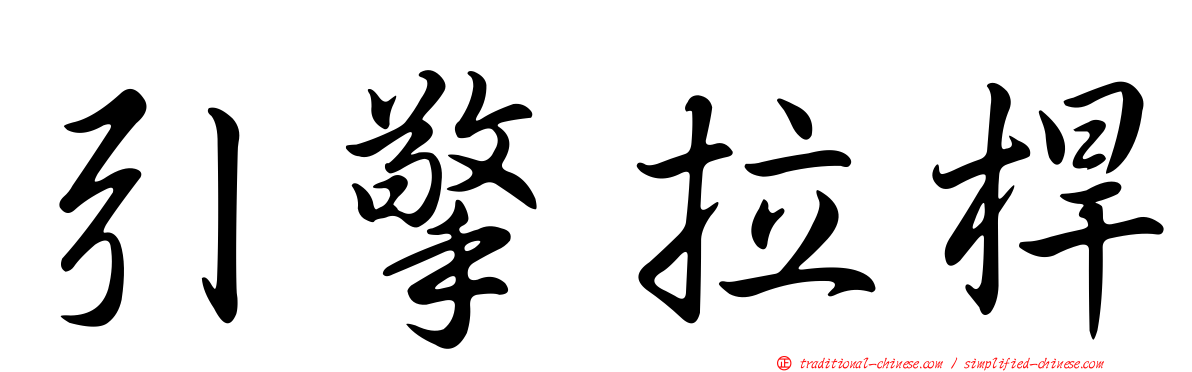 引擎拉桿