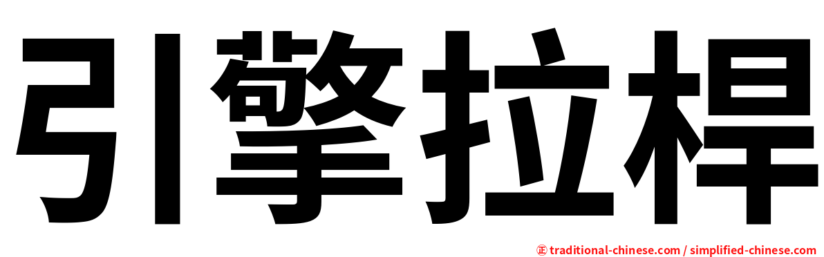 引擎拉桿