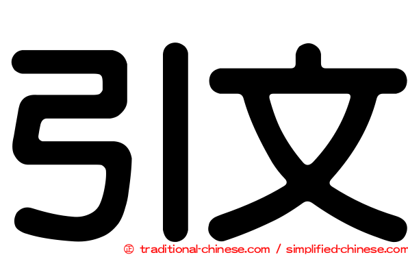 引文