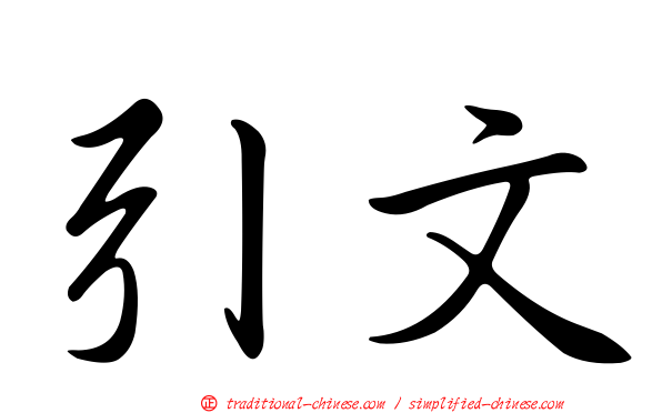 引文