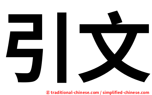 引文