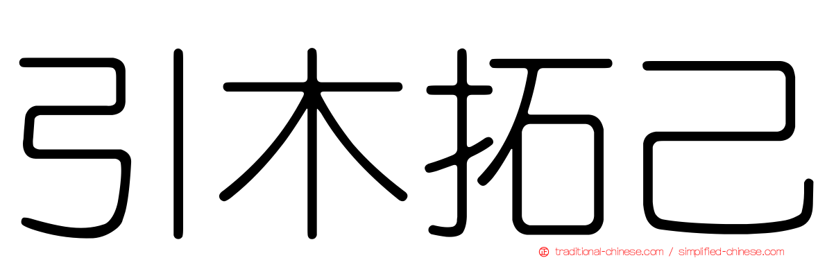 引木拓己