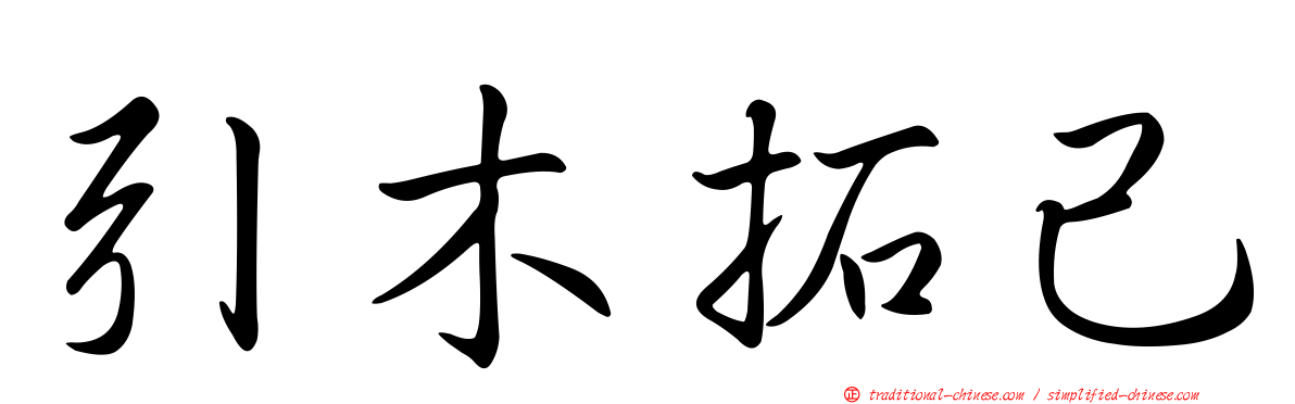 引木拓己