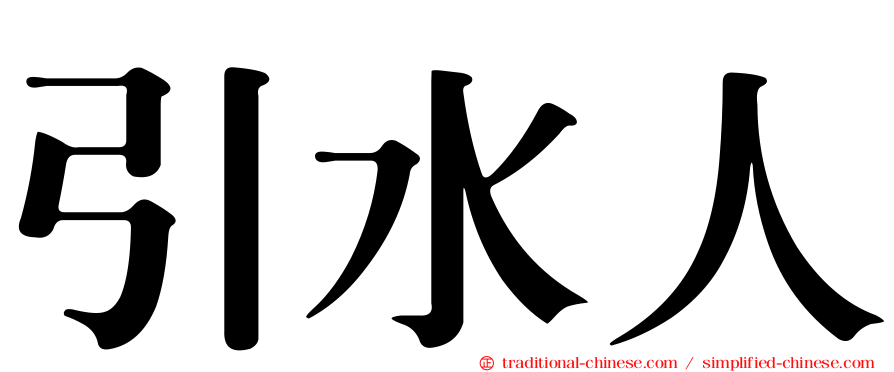 引水人