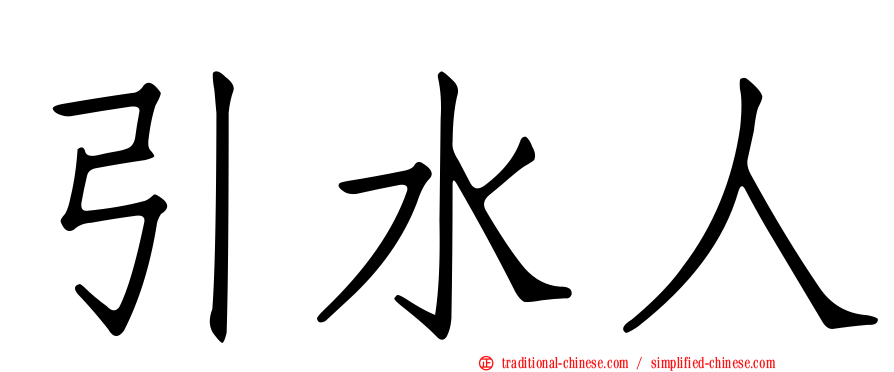引水人