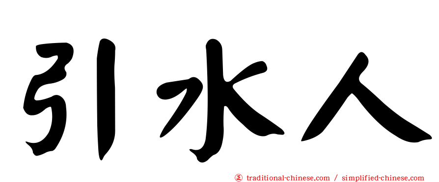 引水人