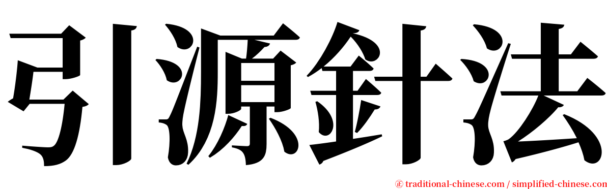 引源針法 serif font