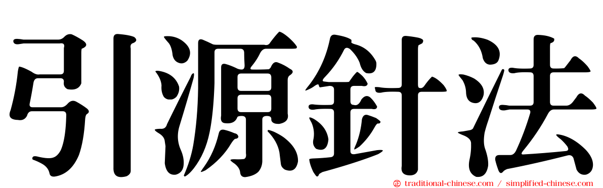 引源針法