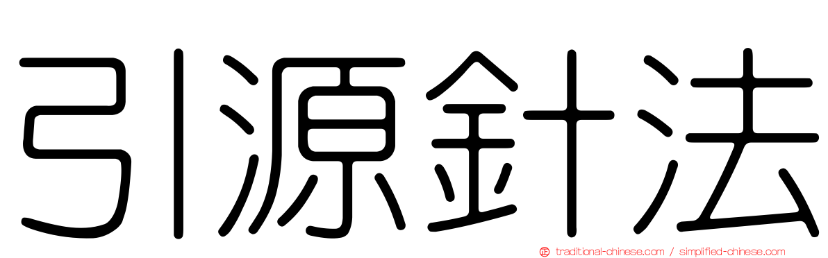 引源針法
