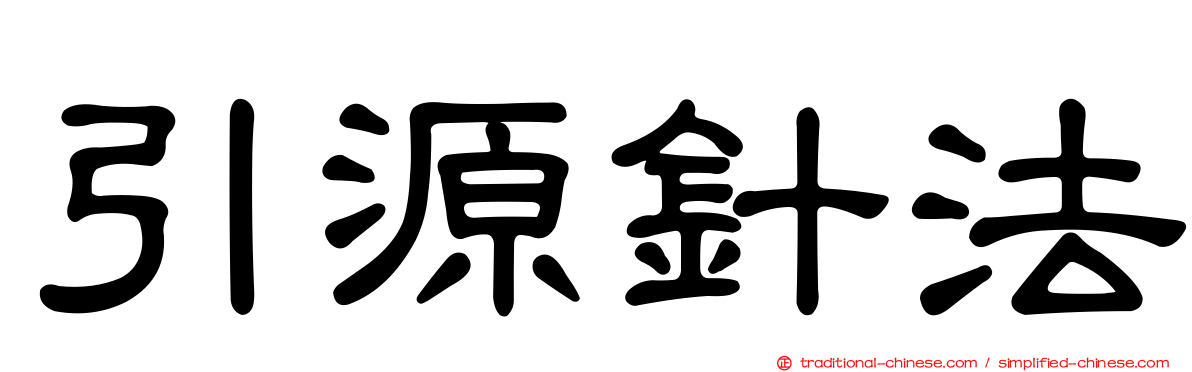 引源針法