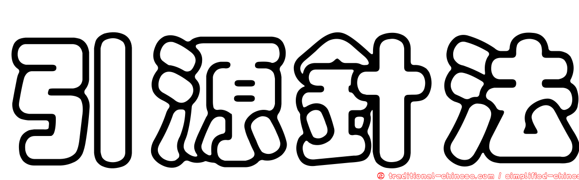 引源針法
