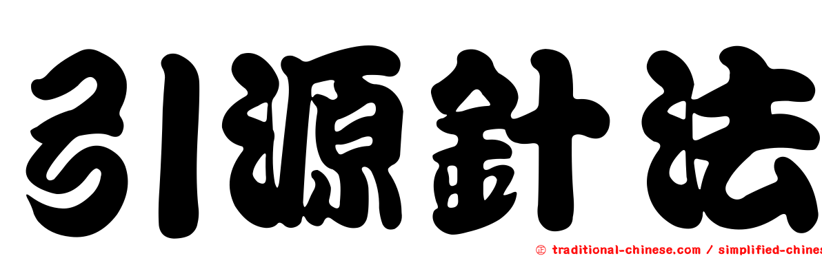 引源針法