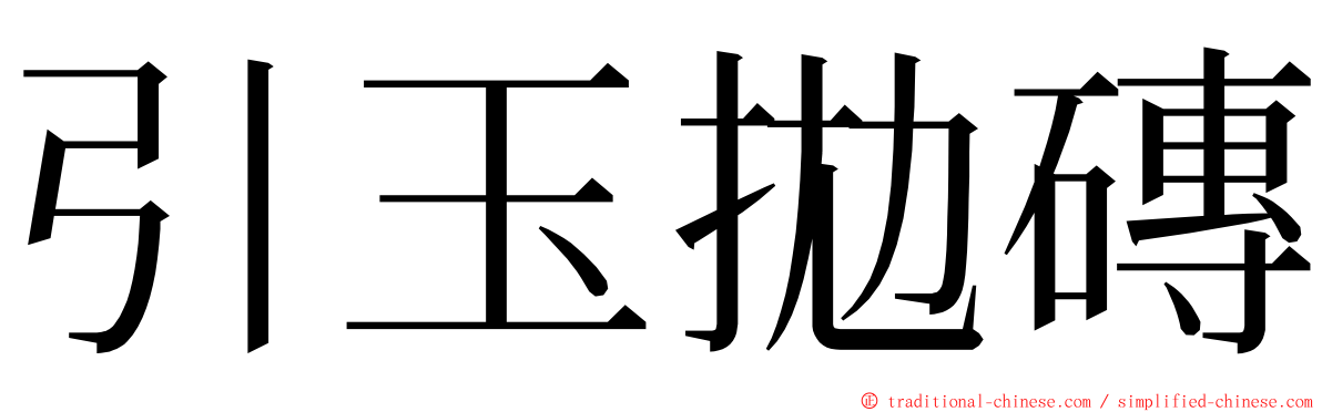 引玉拋磚 ming font