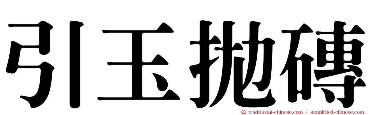 引玉拋磚
