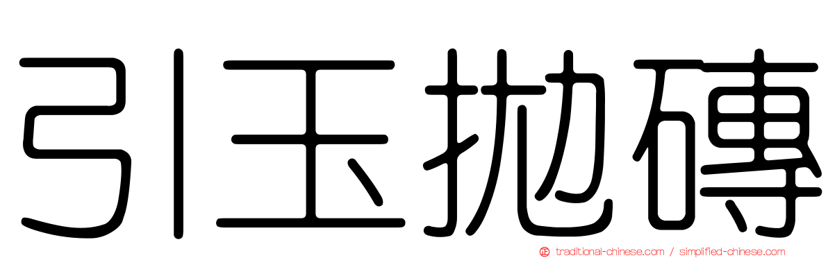 引玉拋磚