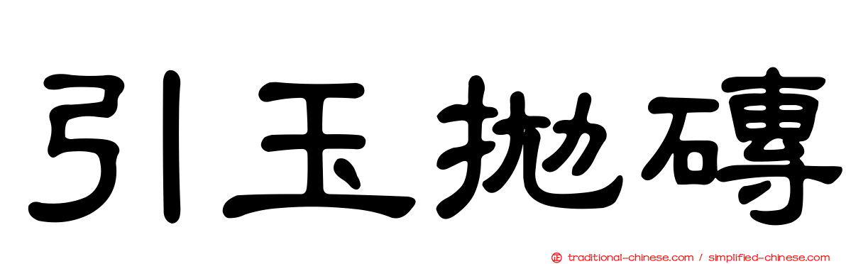 引玉拋磚