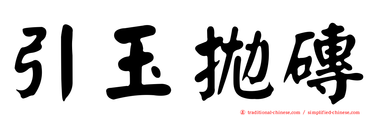 引玉拋磚