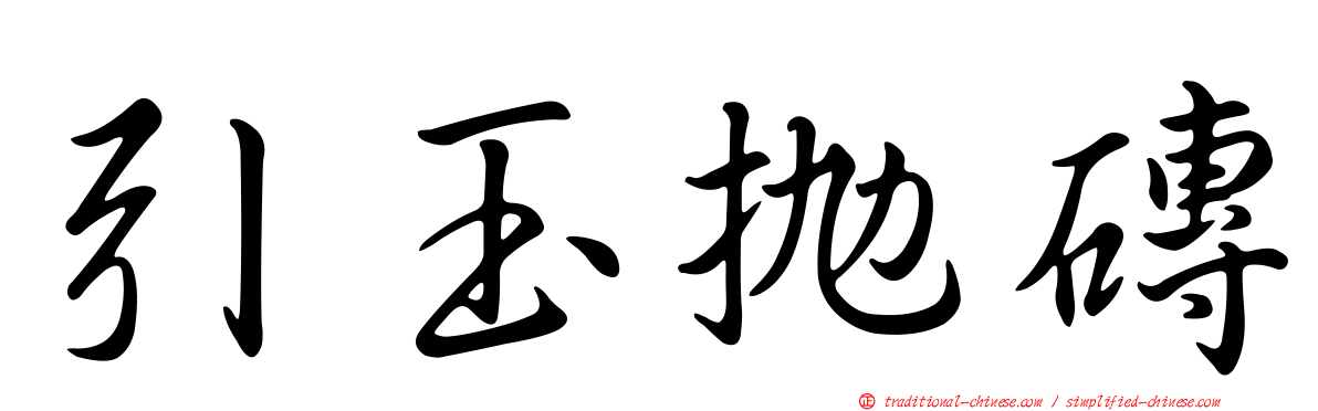 引玉拋磚
