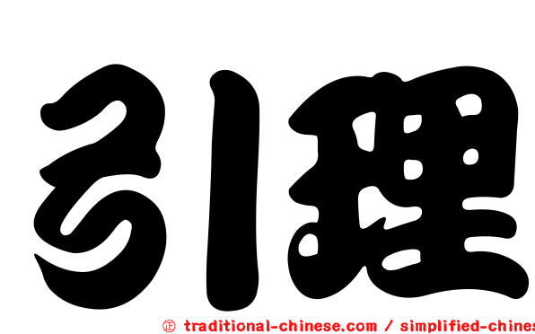 引理