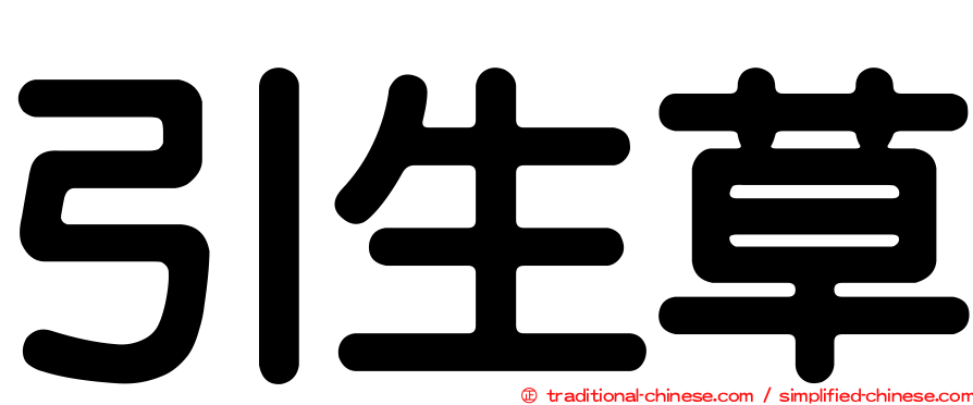 引生草