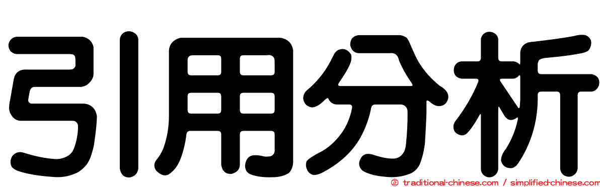 引用分析