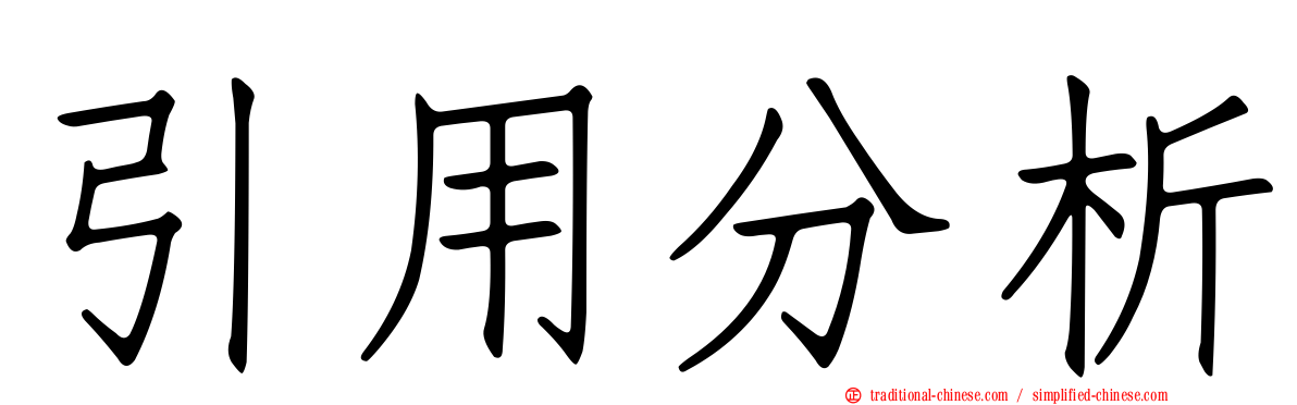 引用分析