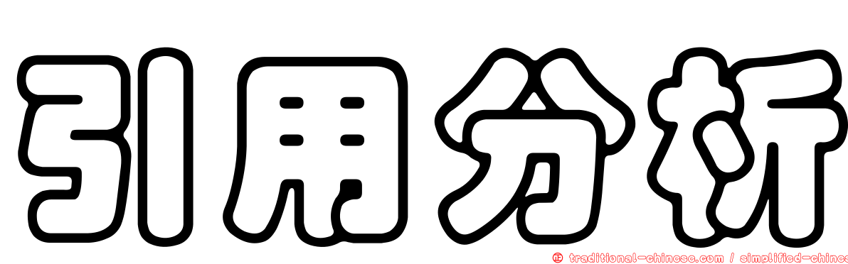 引用分析