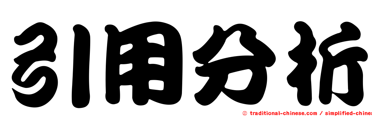 引用分析