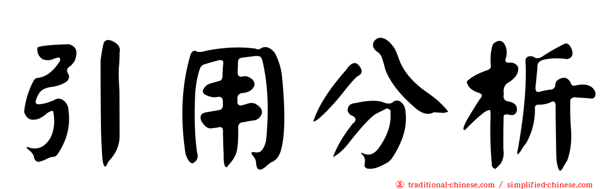 引用分析