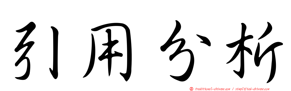 引用分析