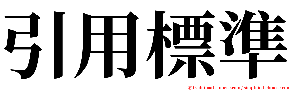 引用標準 serif font