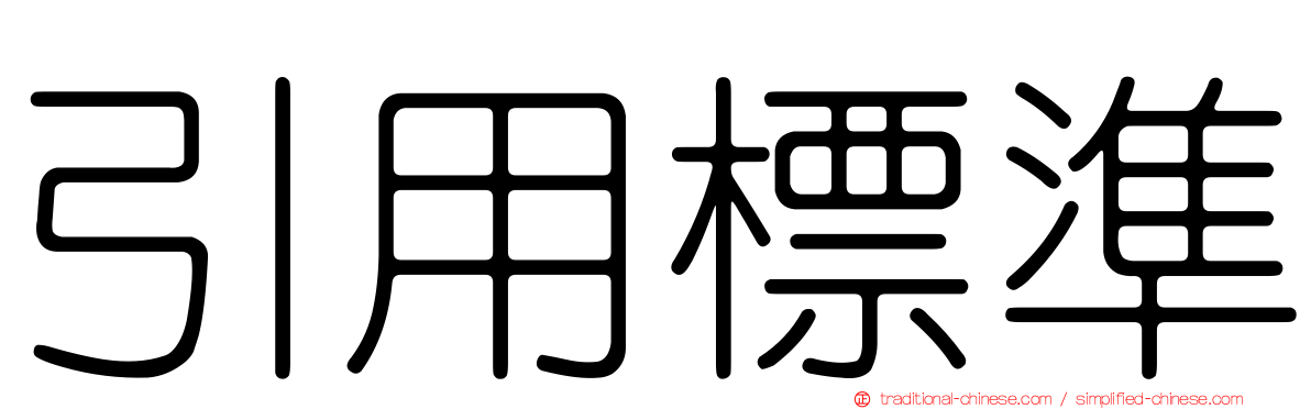 引用標準