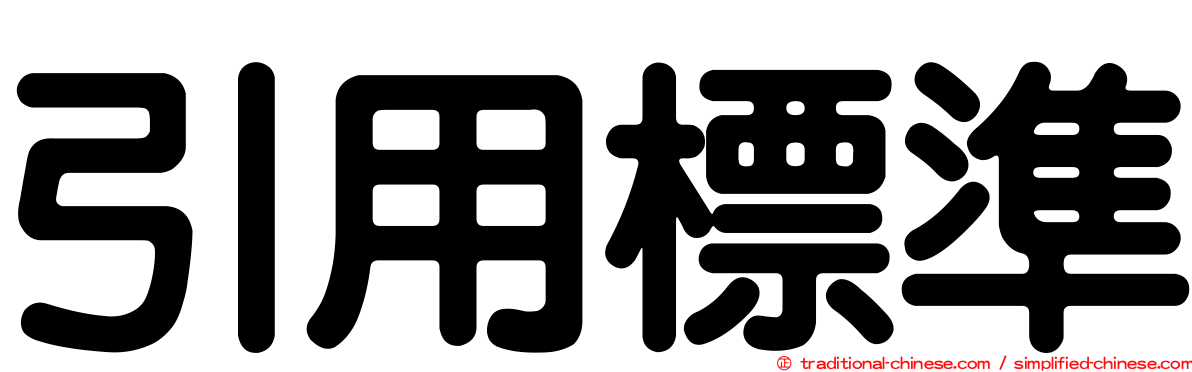 引用標準
