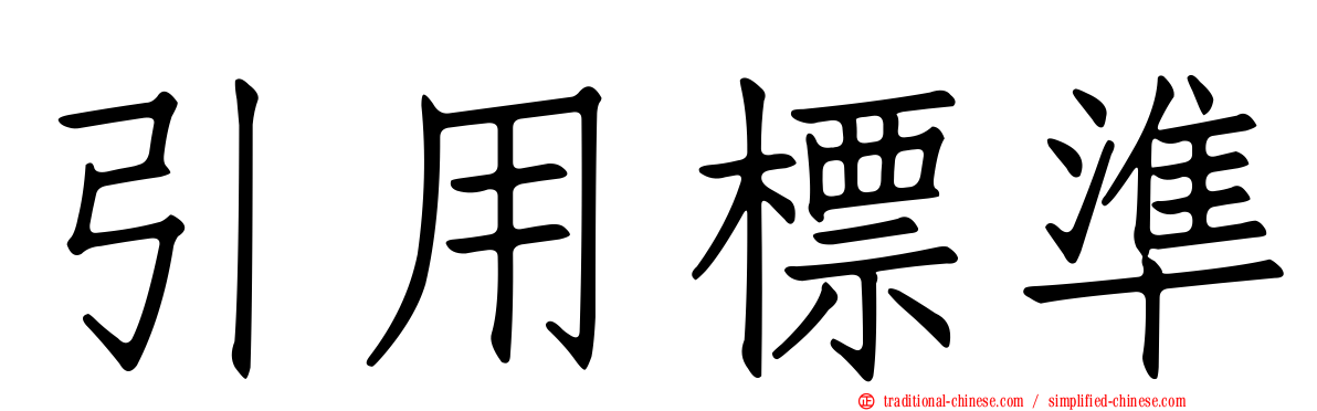引用標準