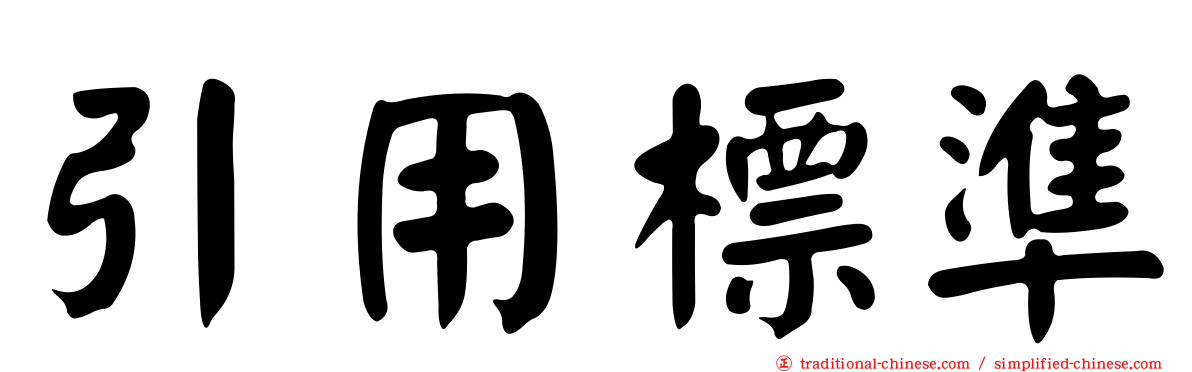 引用標準
