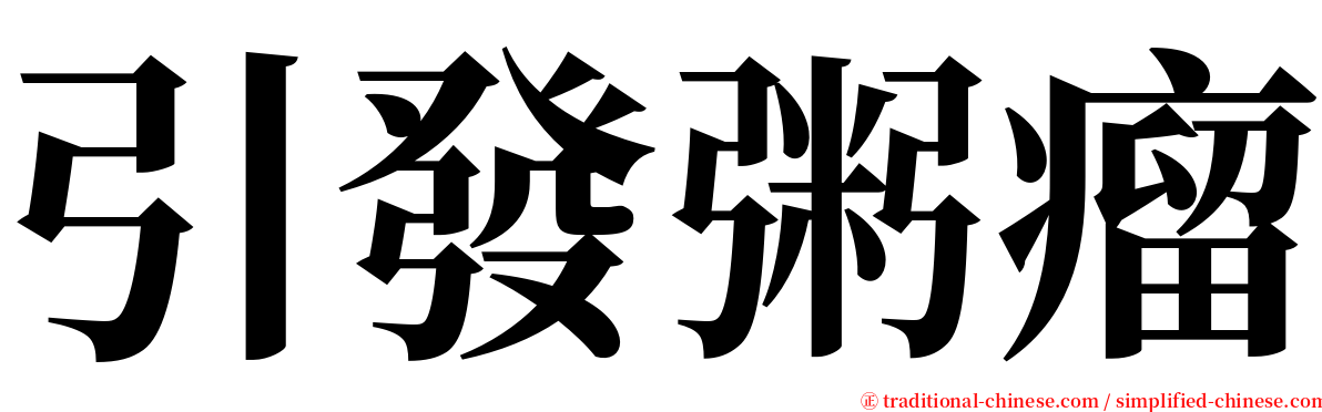 引發粥瘤 serif font