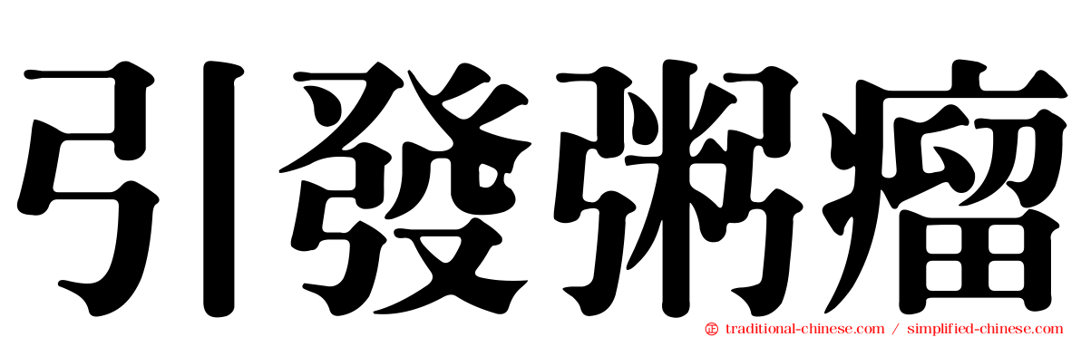 引發粥瘤
