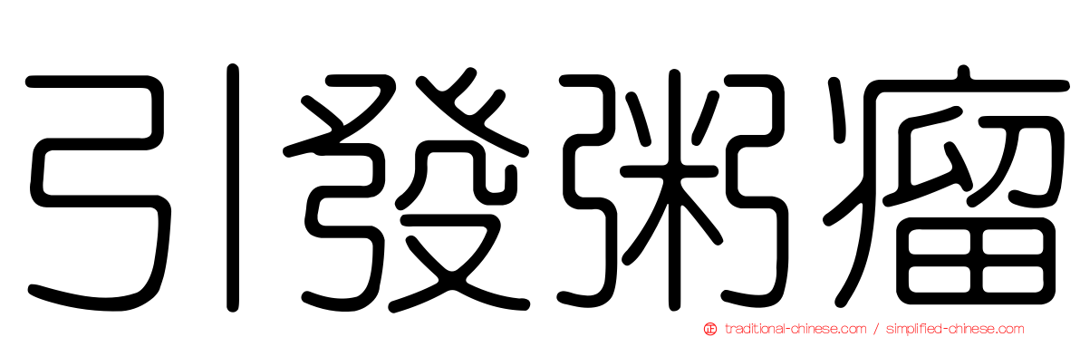 引發粥瘤