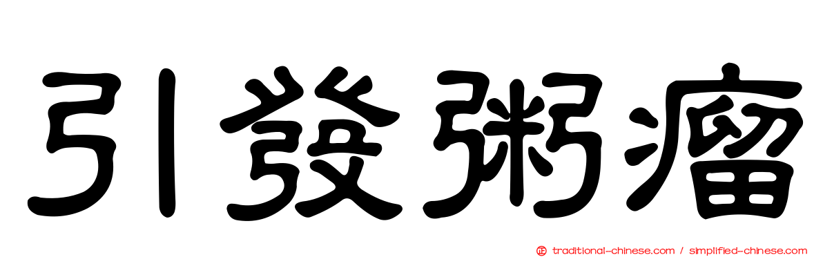 引發粥瘤