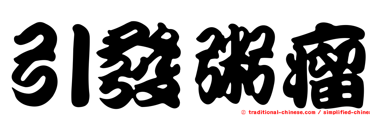 引發粥瘤