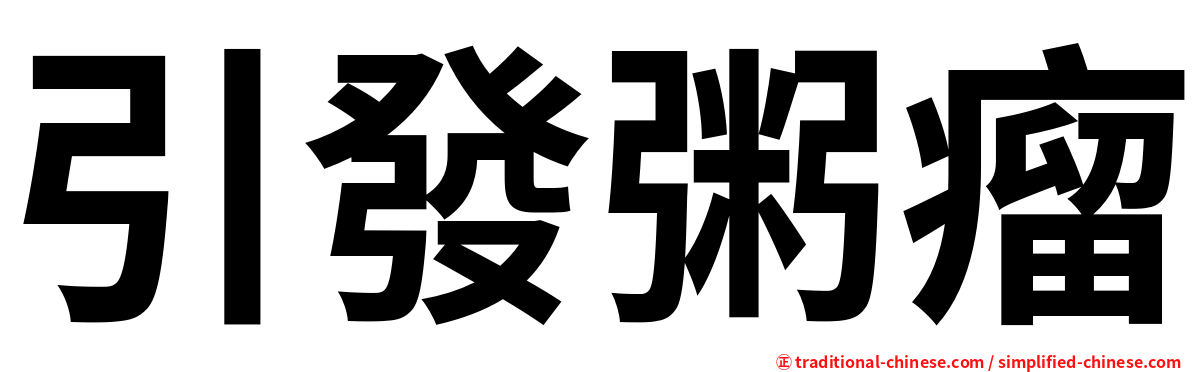 引發粥瘤