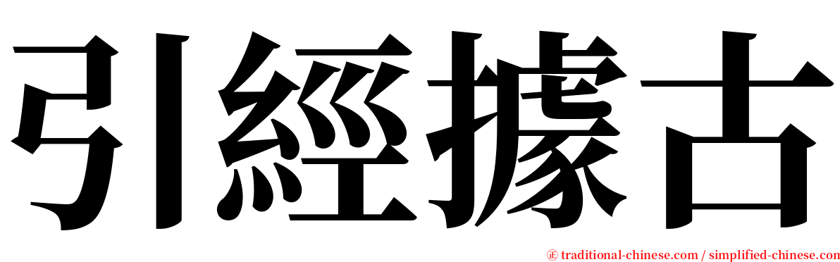引經據古 serif font
