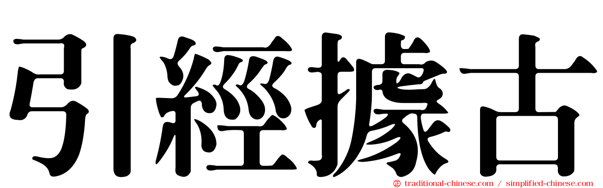 引經據古